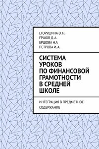 Система уроков по финансовой грамотности в средней школе. Интеграция в предметное содержание