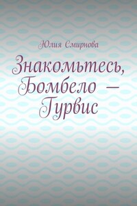 Знакомьтесь, Бомбело – Гурвис