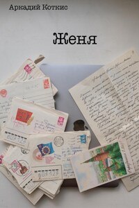 Женя
