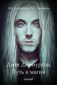 Дитя Демиургов. Путь к магии