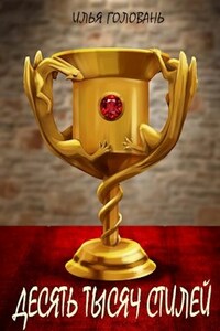 Десять тысяч стилей. Книга четвертая