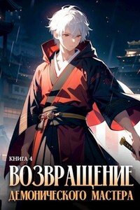 Возвращение демонического мастера. Книга 4