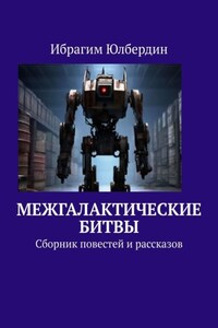 Межгалактические битвы. Сборник повестей и рассказов