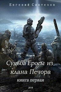 Судьба Еросы из Клана "Печора"