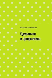 Одуванчик и арифметика