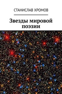 Звезды мировой поэзии