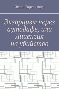 Экзорцизм через аутодафе, или Лицензия на убийство