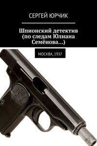 Шпионский детектив (по следам Юлиана Семёнова…). Москва, 1937