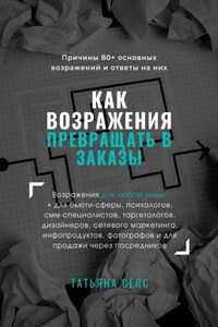 Как возражения превращать в заказы
