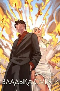 Холмский: Владыка Смерти