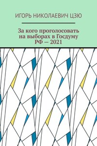 За кого проголосовать на выборах в Госдуму РФ – 2021