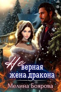 (Не)верная жена дракона