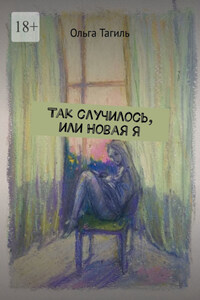 Так случилось, или Новая Я