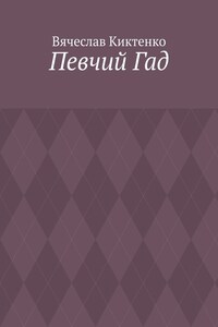 Певчий Гад. Роман-идиот. Сага о Великом