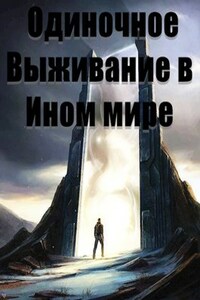 Одиночное Выживание в Ином мире