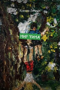 Мир Тима