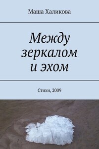 Между зеркалом и эхом. Стихи, 2009