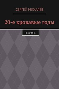 20-е кровавые годы. Крамола
