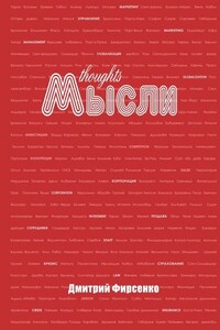 Мысли