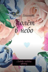Полёт в небо. Любовь подобна цветку