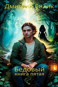Бедовый 5. Ведунские хлопоты