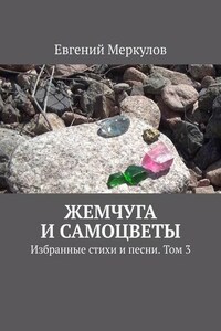 Жемчуга и самоцветы. Избранные стихи и песни. Том 3