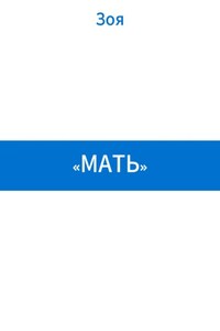 «Мать»