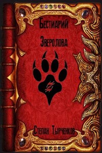 Бестиарий Зверолова