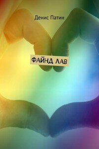 Файнд лав
