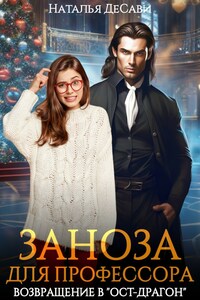 Заноза для профессора. Возвращение в "Ост-Драгон"