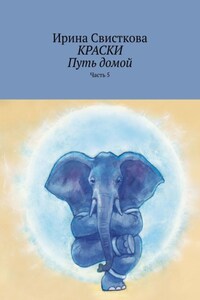 КРАСКИ. Путь домой. Часть 5