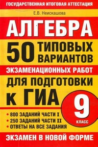 Алгебра. 9 класс. 50 типовых вариантов экзаменационных работ для подготовки к ГИА