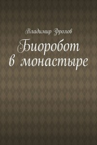 Биоробот в монастыре
