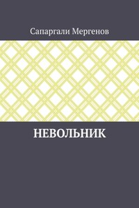 Невольник