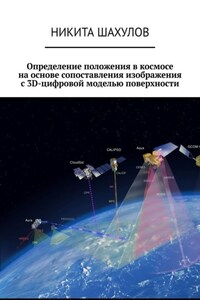 Определение положения в космосе на основе сопоставления изображения с 3D-цифровой моделью поверхности