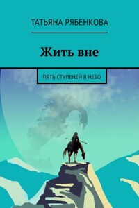 Жить вне. Пять ступеней в небо