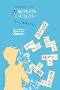 Как выучить немецкий и не сойти с ума