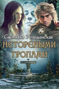 Нетореными тропами