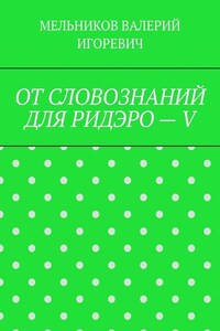 ОТ СЛОВОЗНАНИЙ ДЛЯ РИДЭРО – V