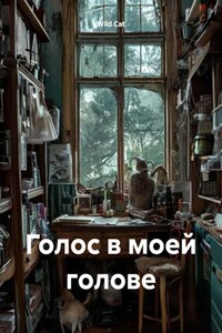 Голос в моей голове