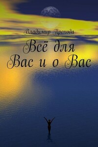Всё для Вас и о Вас