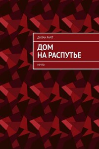 Дом на распутье. Нечто