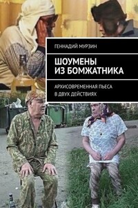 Шоумены из бомжатника. Архисовременная пьеса в двух действиях