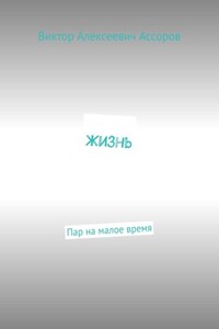 Жизнь. Пар на малое время