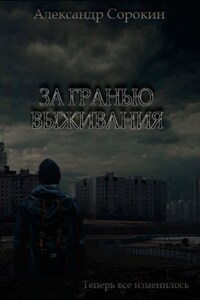 За гранью выживания. Теперь все изменилось