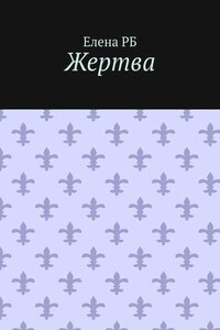 Жертва