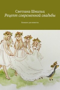 Рецепт современной свадьбы. Блокнот для невесты