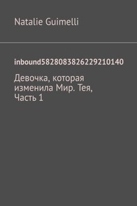 inbound5828083826229210140. Девочка, которая изменила Мир. Тея, Часть 1