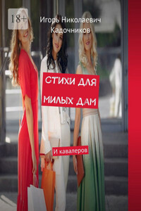 Стихи для милых дам. И кавалеров