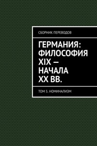 Германия: философия XIX – начала XX вв. Сборник переводов. Том 5. Номинализм